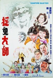 Вампир против вампира (1989)