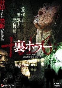 Нелегальные ужасы (2008)