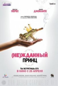 (Не)жданный принц (2012)