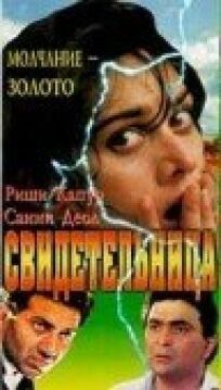 Свидетельница (1993)