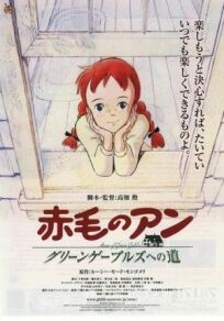 Рыжеволосая Энн: Дорога в зелёные мезонины (1992)