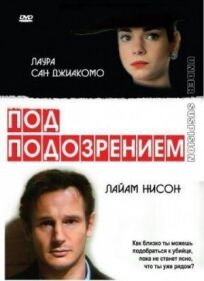 Подозрение (1991)