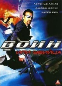 Воин или убийца (2005)