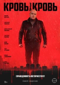 Кровь за кровь (2025)