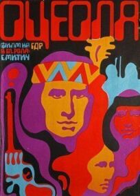 Оцеола: Правая рука возмездия (1971)