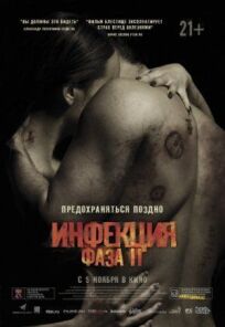 Инфекция: Фаза 2 (2015)