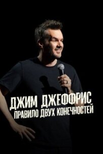 Джим Джеффрис: Правило двух конечностей (2025)