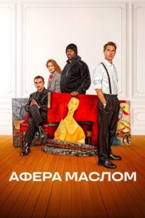 Афера маслом (2024)