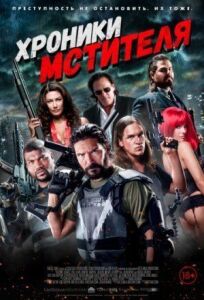 Хроники мстителя (2016)