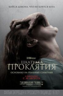 Шкатулка проклятия (2011)