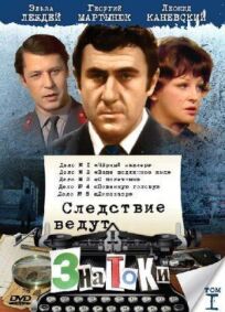 Следствие ведут знатоки: Ваше подлинное имя? (1971)