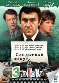 Следствие ведут знатоки: Полуденный вор (1985)
