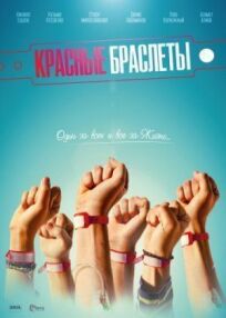 Красные браслеты (2015)