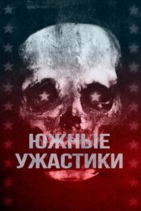 Южные ужастики (2017)