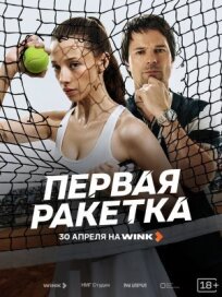 Первая ракетка (2026)