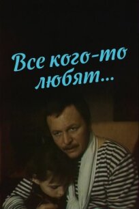 Все кого-то любят... (1988)