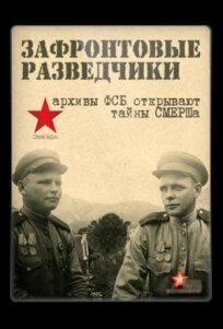 Зафронтовые разведчики (2012)