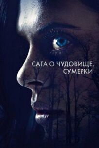 Сага о чудовище (2017)