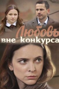 Любовь вне конкурса (2016)