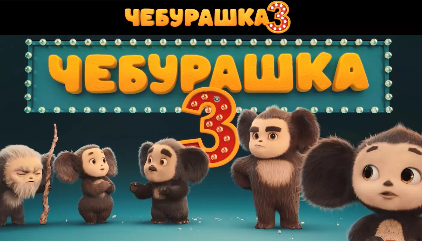 Чебурашка представил семью в тизер-трейлере "Чебурашка 3"
